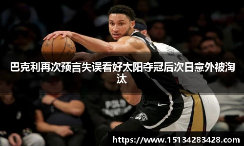 巴克利再次预言失误看好太阳夺冠后次日意外被淘汰