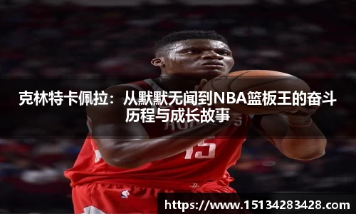克林特卡佩拉：从默默无闻到NBA篮板王的奋斗历程与成长故事