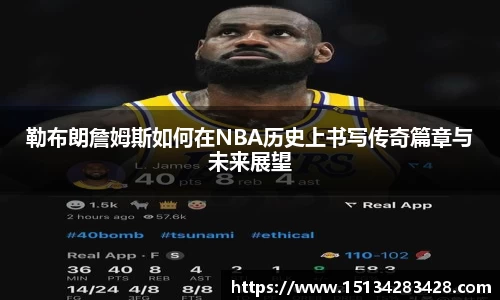 勒布朗詹姆斯如何在NBA历史上书写传奇篇章与未来展望