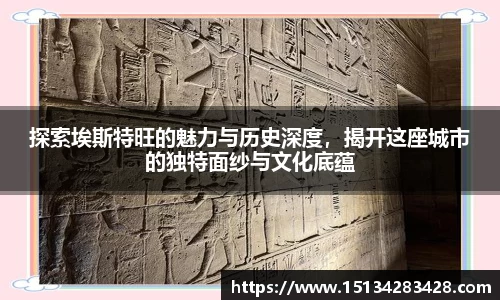 探索埃斯特旺的魅力与历史深度，揭开这座城市的独特面纱与文化底蕴