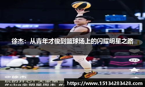 徐杰：从青年才俊到篮球场上的闪耀明星之路