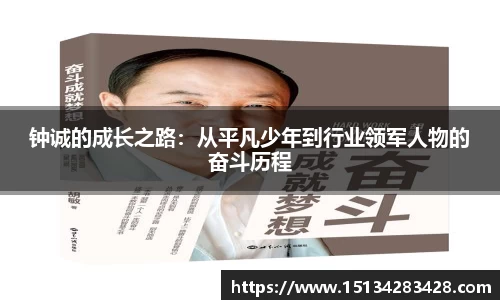 钟诚的成长之路：从平凡少年到行业领军人物的奋斗历程