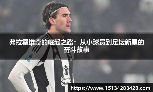 弗拉霍维奇的崛起之路：从小球员到足坛新星的奋斗故事