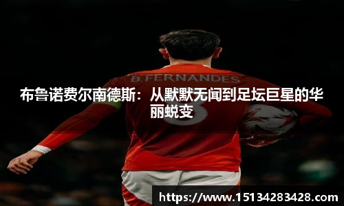 布鲁诺费尔南德斯：从默默无闻到足坛巨星的华丽蜕变